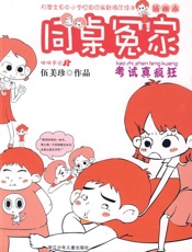 考试真疯狂