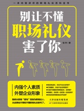 别让不懂职场礼仪害了你