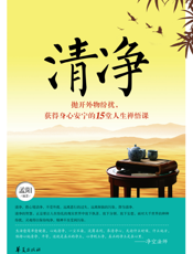 清净