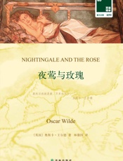 夜莺与玫瑰_汉英对照