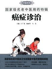 癌症诊治
