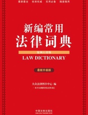 新编常用法律词典