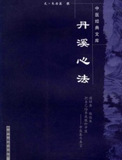 丹溪心法
