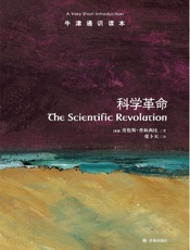 牛津通识读本：科学革命（中文版） - 劳伦斯·普林西比