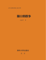 蹦豆的糗事