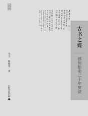 古书之媒——感知拍卖二十年摭谈