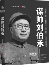 谋帅刘伯承