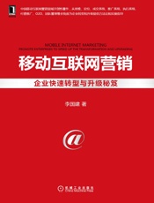 移动互联网营销：企业快速转型与升级秘笈