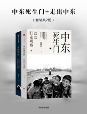 中东死生门+走出中东