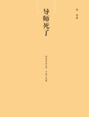 导师死了