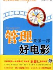 管理要像一部好电影 - 刘顺仁