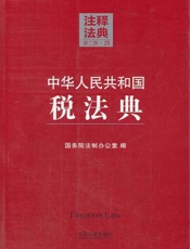 中华人民共和国税法典