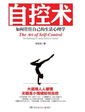 自控术：如何管住自己的生活心理学