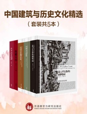 中国建筑与历史文化精选