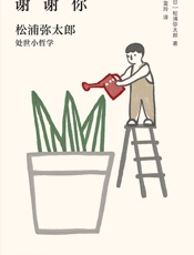 谢谢你：松浦弥太郎处事小哲学