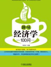 趣味经济学100问 - 黄典波