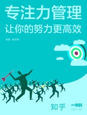 专注力管理知乎一小时