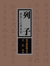 列子：常言人之所未言