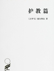 护教篇