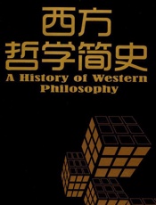 西方哲学简史