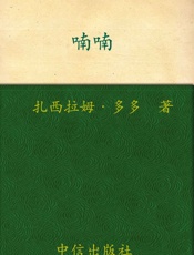 喃喃