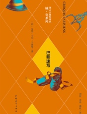 巴黎速写·译言古登堡计划_(译言古登堡计划·作家与城系列) - 〔法〕乔里-卡尔·于斯曼