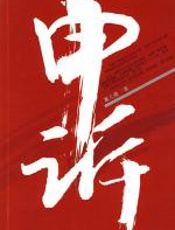 申诉 - 覃儿健