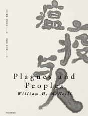 见识丛书·瘟疫与人