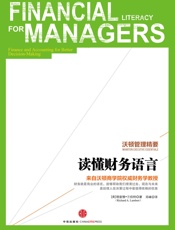 沃顿管理精要：读懂财务语言_(中信名校经典课程) - [美]_理查德·兰伯特