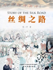 丝绸之路