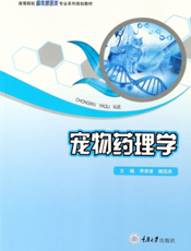 宠 物 药 理 学