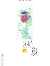润身