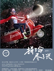 拼了命，尽了兴
