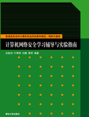计算机网络安全学习辅导与实验指南