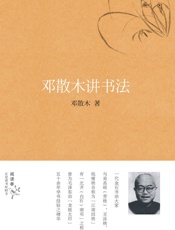 邓散木讲书法_(阅读季) - 邓散木