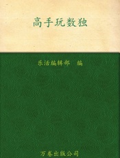 高手玩数独