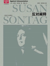 反对阐释