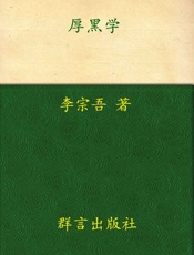 厚黑学全本