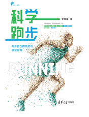 科学跑步：跑步损伤的预防与康复指南