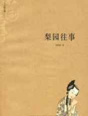 梨园往事
