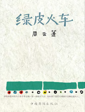 绿皮火车