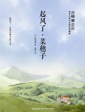 起风了·菜穗子