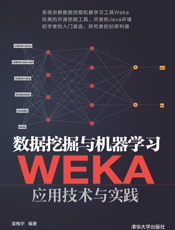 数据挖掘与机器学习——WEKA应用技术与实践