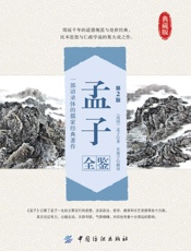 孟子全鉴