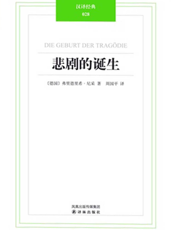 悲剧的诞生