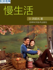 慢生活