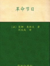 革命节日