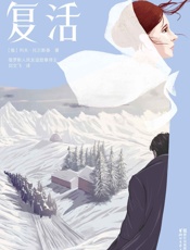 作家榜经典文库：复活