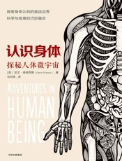 认识身体_探索人体微宇宙(一部罕见的人体构造散文,带你看见_医生 - 加文·弗朗西斯