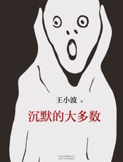 王小波：沉默的大多数